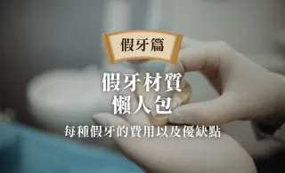 假牙材質有哪些?5大假牙特性、優缺點、適合對象完整說明