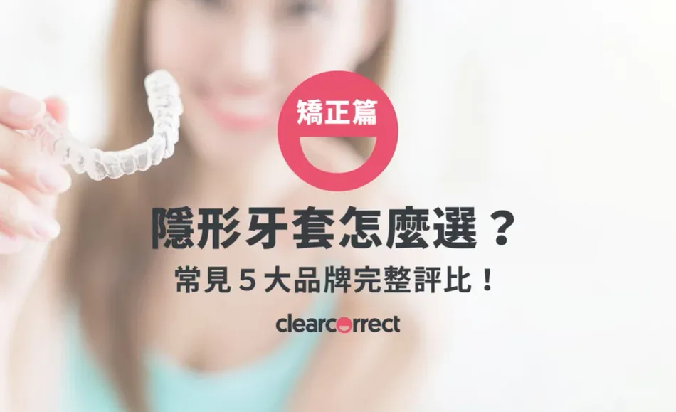 隱形矯正全攻略：隱形牙套怎麼選、5大品牌評比