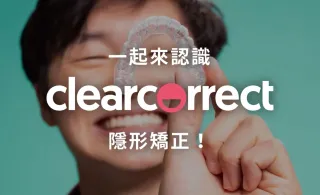ClearCorrect隱形牙套:優點、評比、配戴指南