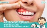 牙齦流血千萬別輕忽！揭密牙齦流血4大原因、預防牙齦流血的完整指南一次告訴你