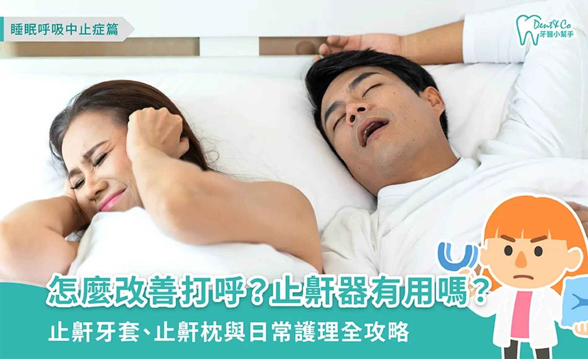 怎麼改善打呼？止鼾器有用嗎？止鼾牙套、止鼾枕與日常護理全攻略