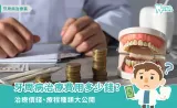 牙周病治療費用多少錢?治療價錢、療程種類大公開