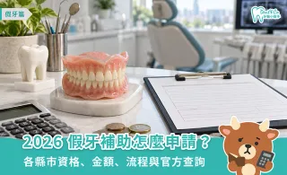 2026假牙補助怎麼申請？各縣市資格、金額、流程與官方查詢