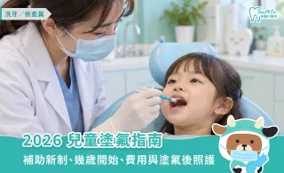 2026兒童塗氟指南:補助新制、幾歲開始、費用與塗氟後照護