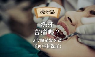 洗牙會痛嗎?3步驟清潔牙齒,不再害怕洗牙!