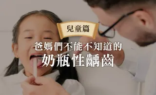 寶寶喝奶，爸媽們不能不知道的「奶瓶性齲齒」（兒童牙齒發育、奶瓶性蛀牙）