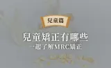 兒童MRC矯正、兒童矯正牙齒費用、種類?教你不錯過兒童矯正黃金時期!(兒童矯正必看)