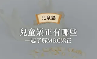 兒童MRC矯正、兒童矯正牙齒費用、種類?教你不錯過兒童矯正黃金時期!(兒童矯正必看)