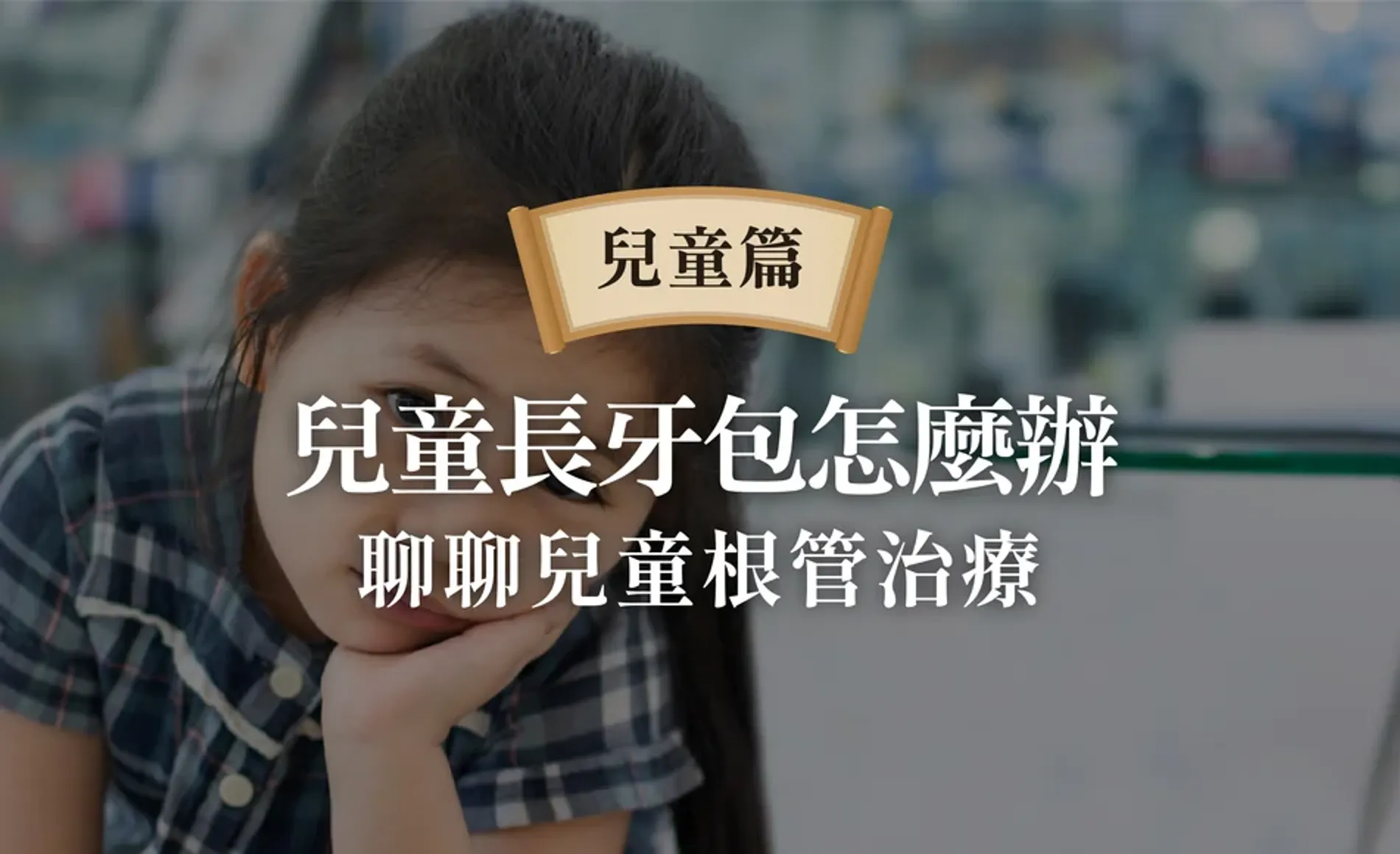 兒童長牙包怎麼辦？求乳牙根管治療牙套、費用？小孩蛀牙家長必知的小知識！（兒童牙醫解答版）