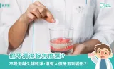 假牙清潔錠怎麼選？多久用一次？牙醫教你正確清潔假牙與黏著劑清除方法