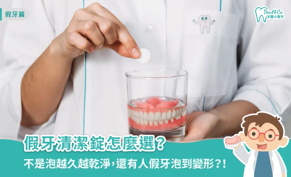 假牙清潔錠怎麼選？多久用一次？牙醫教你正確清潔假牙與黏著劑清除方法