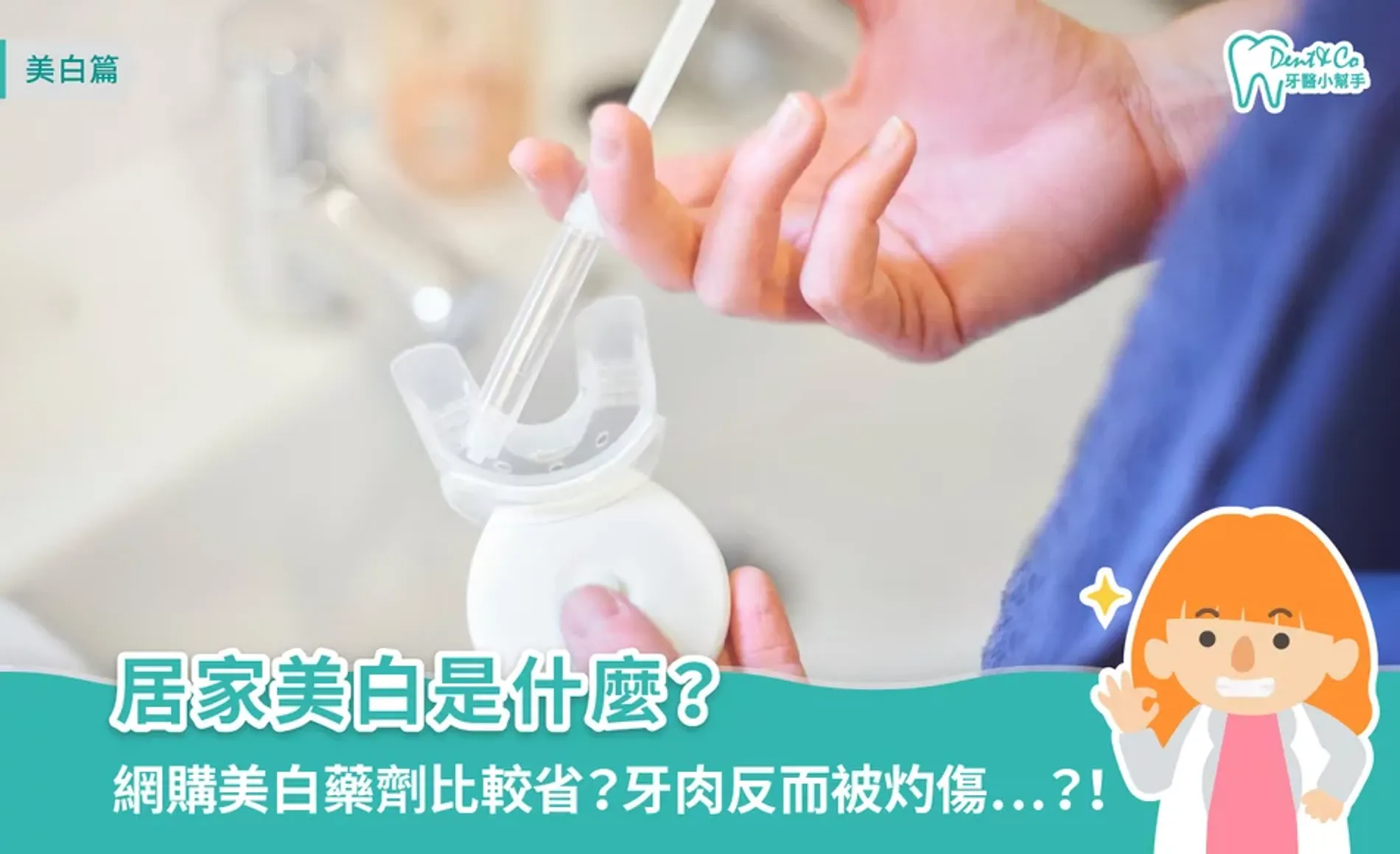 居家美白是什麼？優缺點、常見種類與副作用一次看懂
