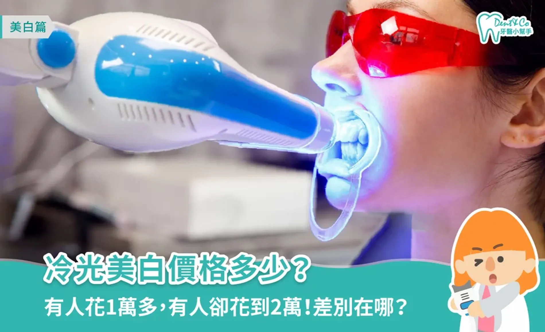 冷光美白價格多少? 美白原理、適用對象一次搞懂！