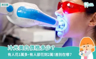 冷光美白價格多少? 美白原理、適用對象一次搞懂!