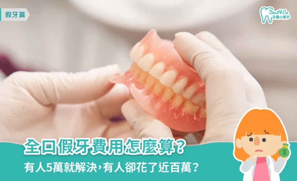 全口假牙費用怎麼算？活動假牙費用、局部活動假牙價格與補助一次看懂
