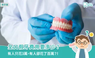 全口假牙費用多少？活動式與固定式假牙價格全解析
