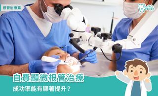 什麼是顯微根管治療？與根管治療的差異解析！