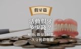 活動假牙費用怎麼計算？補助、數量、材質規格一次搞懂！