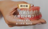 活動假牙怎麼選？一篇了解流程、種類、適合族群