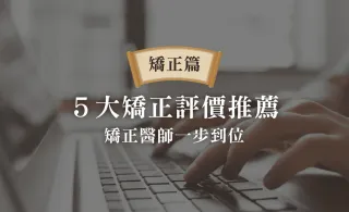5大矯正評價推薦? 想要矯正0失敗,讓對的矯正醫師一步就到位! (矯正評價重點整理)