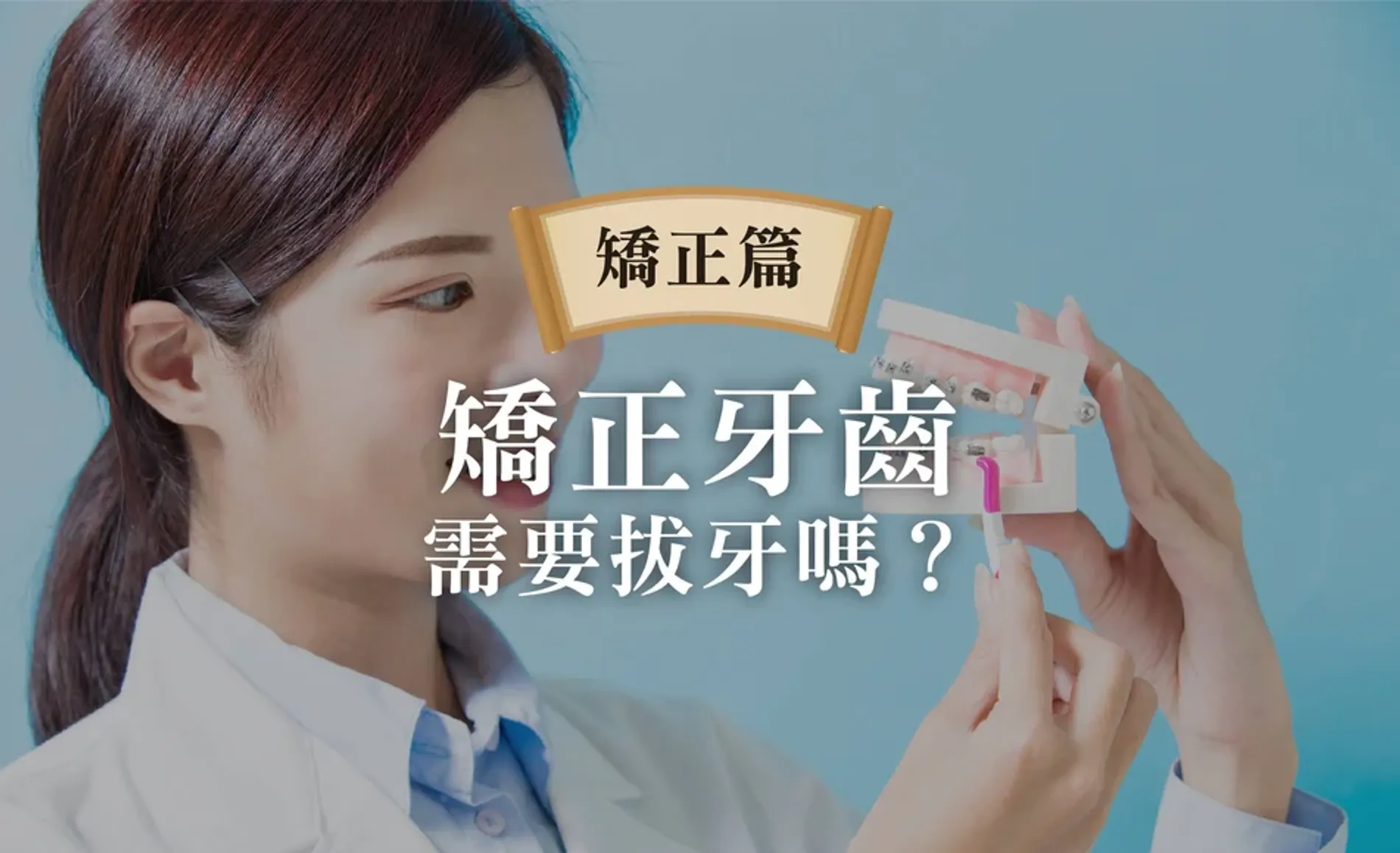 矯正拔牙適用於所有人嗎? 不想矯正拔牙後悔，就得先了解矯正拔牙背後的意義（矯正拔牙一點通）