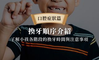 換牙順序介紹：了解小孩各階段的換牙時間與注意事項