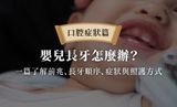 嬰兒長牙怎麼辦？一篇了解前兆、長牙順序、症狀與照護方式