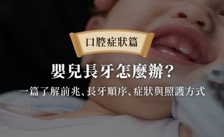 嬰兒長牙怎麼辦？一篇了解前兆、長牙順序、症狀與照護方式