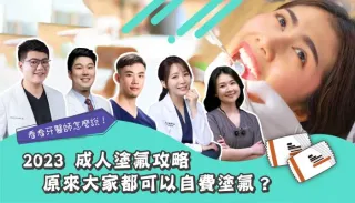 成人也要塗氟嗎？專業醫師親身解說，一次破解成人五大塗氟迷思！