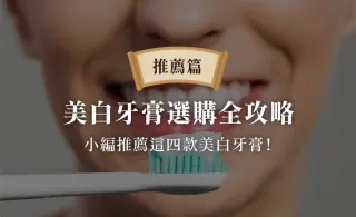 美白牙膏選購全攻略，小編推薦這四款美白牙膏！