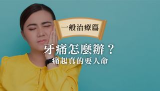 牙痛怎麼辦?半夜牙痛?臨時牙痛?(牙醫師教你如何解決)