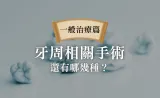 牙結石怎麼刮除？牙周再生手術、牙周翻瓣手術、牙周雷射 費用&後遺症｜牙周治療懶人包
