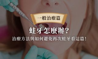 蛀牙怎麼辦？治療方法與如何避免再次蛀牙看這篇！