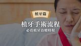 植牙必看：植牙手術流程、詳解階段性治療過程