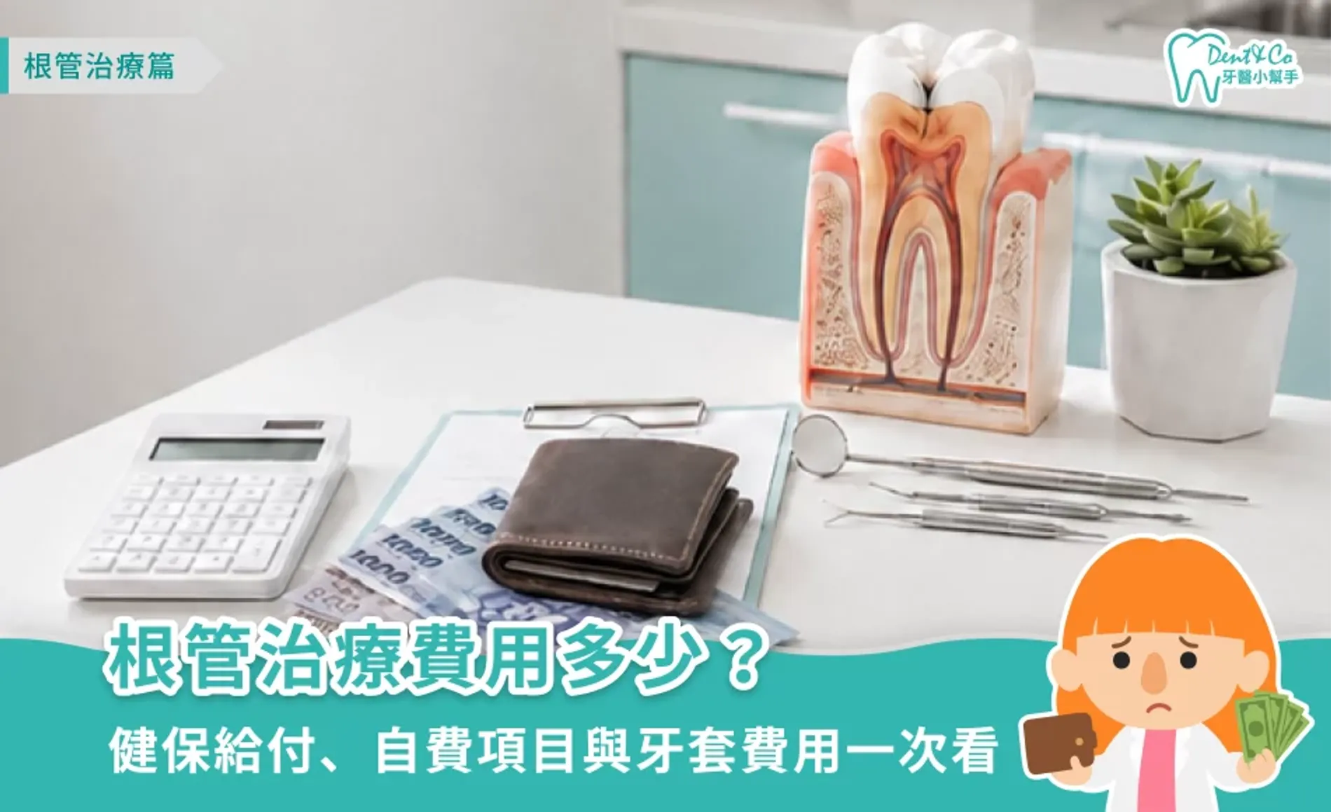 根管治療費用多少？健保給付、自費項目與牙套費用一次看