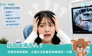 拔智齒痛多久？完整恢復時間表、止痛方法與異常疼痛警訊一次看