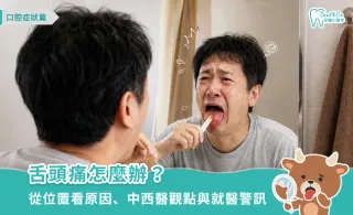 舌頭痛怎麼辦？從疼痛位置看原因、中西醫觀點、舒緩與就醫警訊