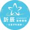 訢辰麻醉鎮靜團隊 牙醫師