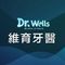 Dr.Wells諮詢師 牙醫師
