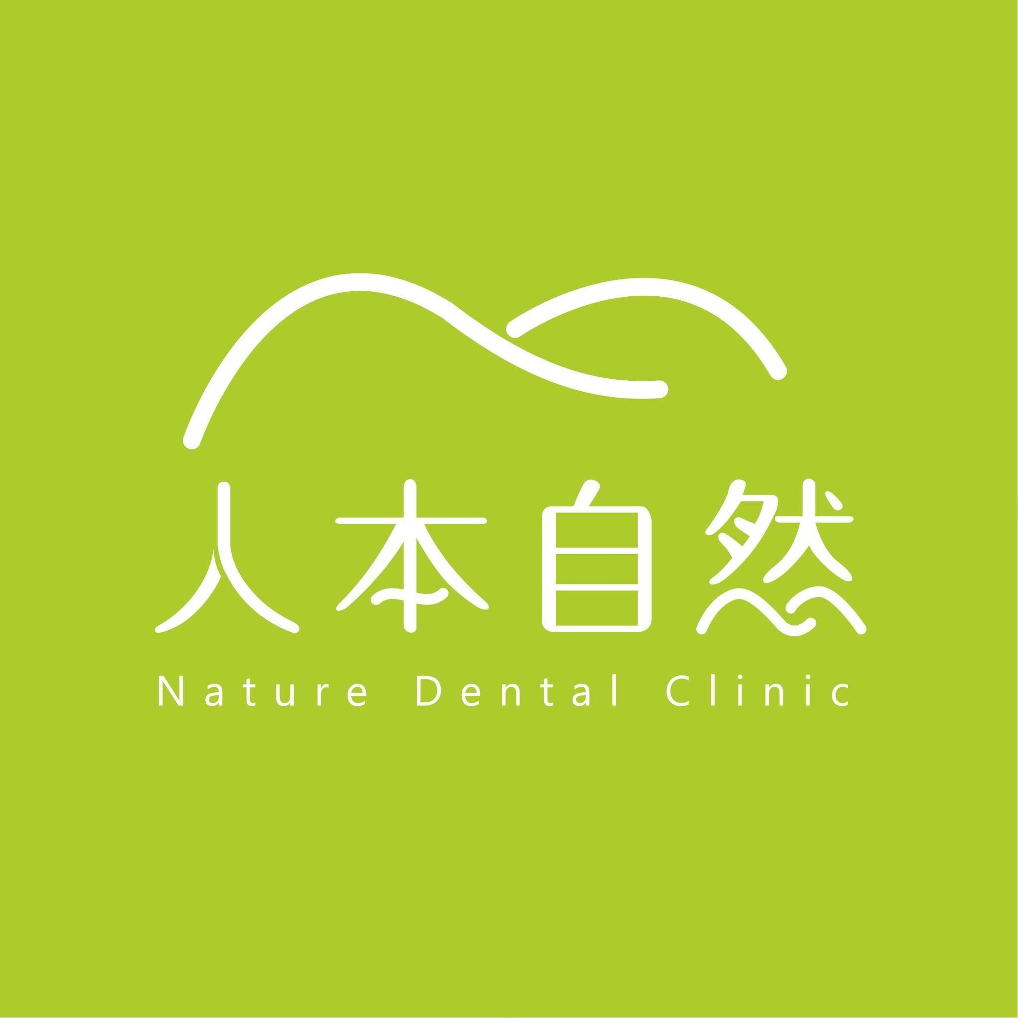 人本自然牙醫診所 Logo