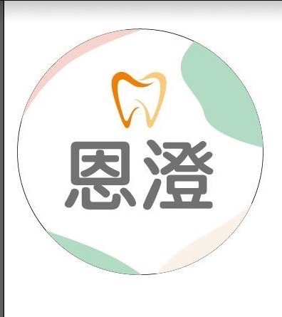 恩澄牙醫診所 Logo