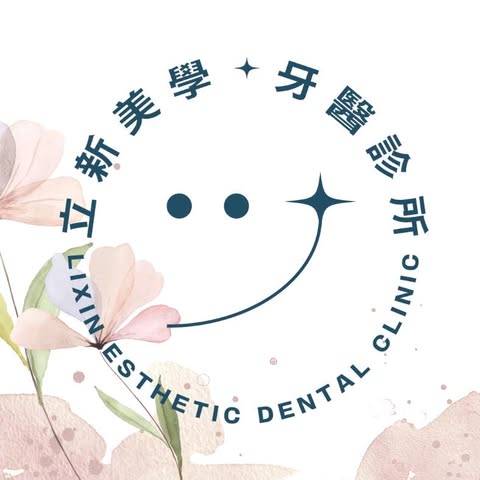 立新美學牙醫診所 Logo