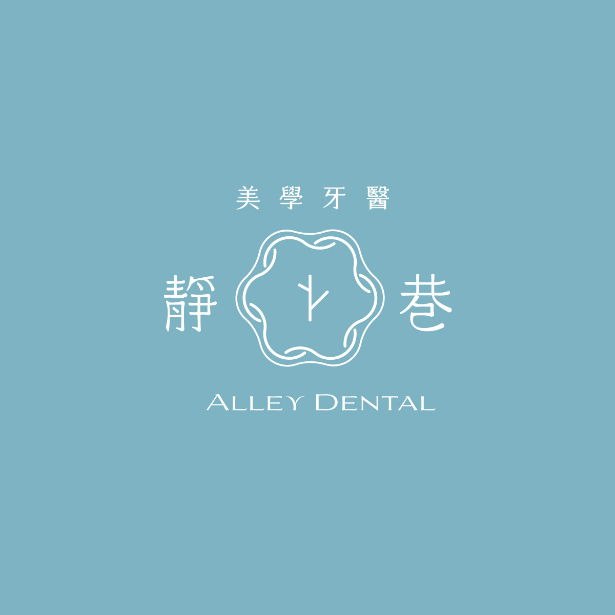靜巷美學牙醫診所 Logo